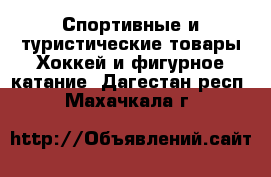 Спортивные и туристические товары Хоккей и фигурное катание. Дагестан респ.,Махачкала г.